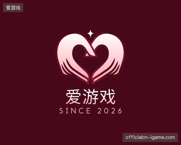 初识爱游戏官网
